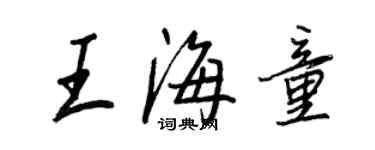 王正良王海童行書個性簽名怎么寫