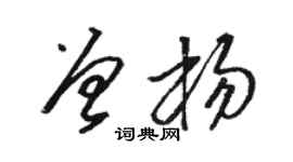 駱恆光曾楊草書個性簽名怎么寫