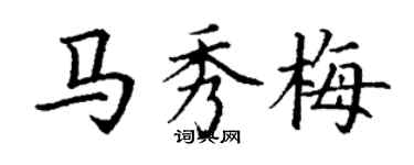 丁謙馬秀梅楷書個性簽名怎么寫