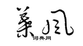 曾慶福葉風草書個性簽名怎么寫