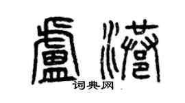 曾慶福盧港篆書個性簽名怎么寫