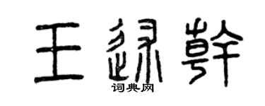 曾慶福王述乾篆書個性簽名怎么寫