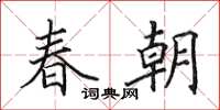 田英章春朝楷書怎么寫