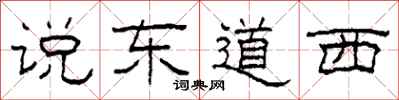 柯春海說東道西隸書怎么寫