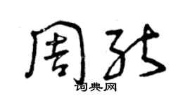 曾慶福周能草書個性簽名怎么寫