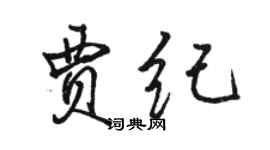 駱恆光賈紀行書個性簽名怎么寫