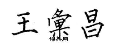 何伯昌王匯昌楷書個性簽名怎么寫