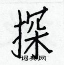 白克儉寫的硬筆楷書探