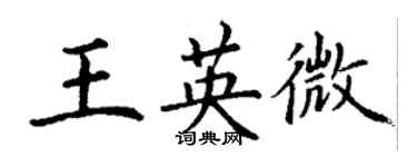 丁謙王英微楷書個性簽名怎么寫