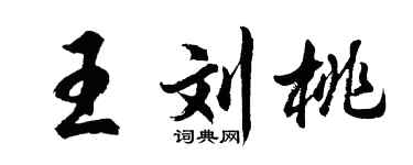 胡問遂王劉桃行書個性簽名怎么寫