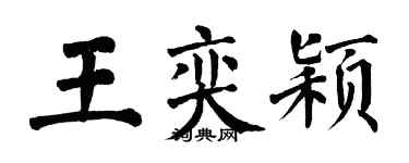 翁闓運王奕穎楷書個性簽名怎么寫