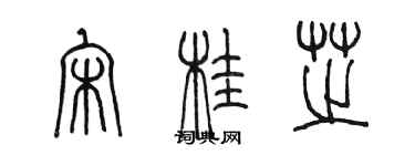 陳墨宋桂芝篆書個性簽名怎么寫