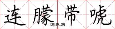 荊霄鵬連朦帶唬楷書怎么寫