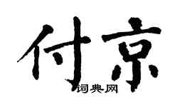 翁闓運付京楷書個性簽名怎么寫