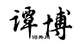 胡問遂譚博行書個性簽名怎么寫