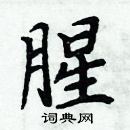 周炳元寫的硬筆楷書腥