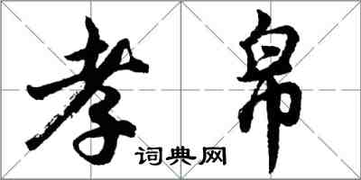 胡問遂孝帛行書怎么寫