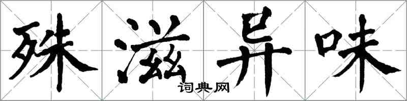 翁闓運殊滋異味楷書怎么寫