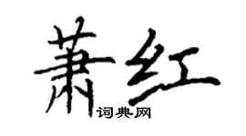 丁謙蕭紅楷書個性簽名怎么寫