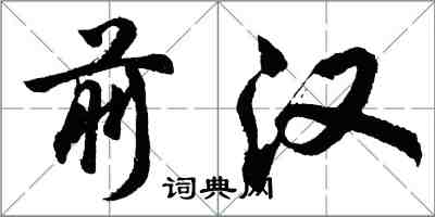 胡問遂前漢行書怎么寫