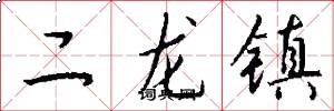 二龍鎮怎么寫好看