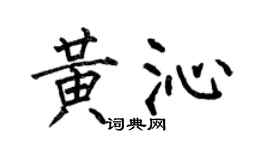 何伯昌黃沁楷書個性簽名怎么寫