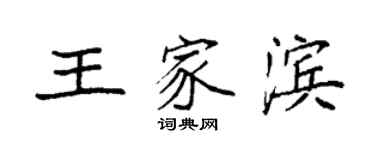 袁強王家濱楷書個性簽名怎么寫