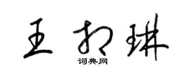 梁錦英王相琳草書個性簽名怎么寫