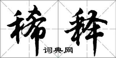 胡問遂稀釋行書怎么寫