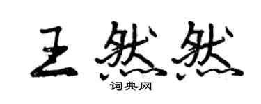 曾慶福王然然行書個性簽名怎么寫