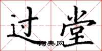 丁謙過堂楷書怎么寫