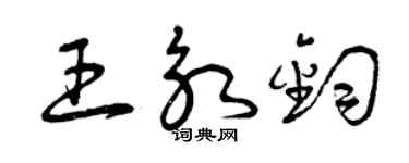 曾慶福王永鈞草書個性簽名怎么寫