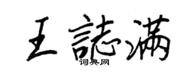 王正良王志滿行書個性簽名怎么寫