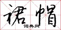 裙帽怎么寫好看