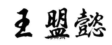 胡問遂王盟懿行書個性簽名怎么寫