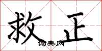 何伯昌救正楷書怎么寫