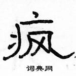 駱恆光寫的硬筆隸書瘋