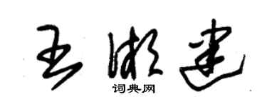 朱錫榮王湘建草書個性簽名怎么寫