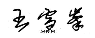 朱錫榮王雪峰草書個性簽名怎么寫