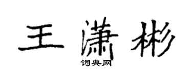 袁強王瀟彬楷書個性簽名怎么寫