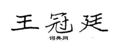袁強王冠廷楷書個性簽名怎么寫