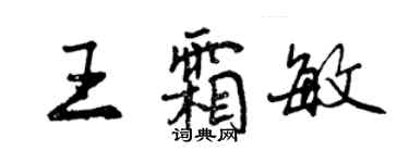 曾慶福王霜敏行書個性簽名怎么寫
