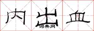 范連陞內出血隸書怎么寫
