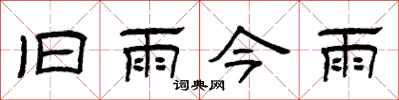 曾慶福舊雨今雨隸書怎么寫
