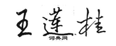 駱恆光王蓮桂行書個性簽名怎么寫