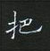 黎德良寫的硬筆楷書把