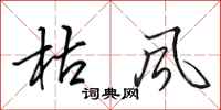 田英章枯風行書怎么寫