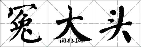 翁闓運冤大頭楷書怎么寫