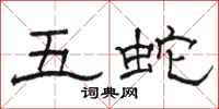 駱恆光五蛇隸書怎么寫