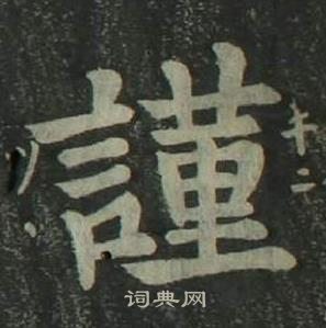 姜立綱四體千字文中謹的寫法